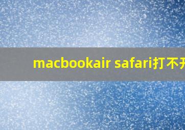 macbookair safari打不开